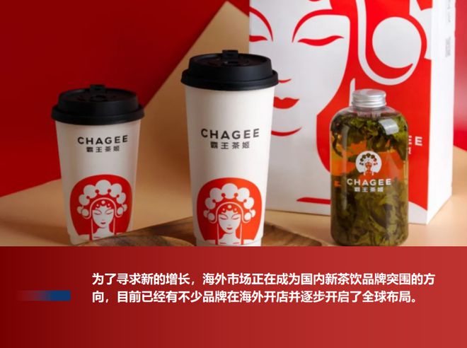 连开3店看新茶饮为何钟情东南亚市场ag旗舰厅客户端透过霸王茶姬新加坡